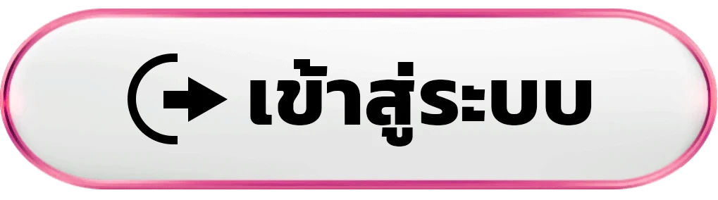 เข้าสู่ระบบ